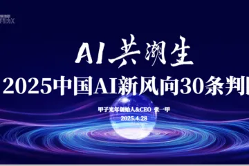甲子光年2025中国AI新风向30条判断65页