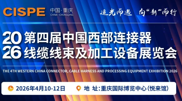 2026中國西部連接器、線纜線束及加工設(shè)備展覽會（重慶）