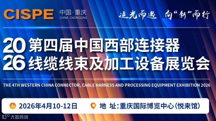2026中国西部连接器、线缆线束及加工设备展览会（重庆）
