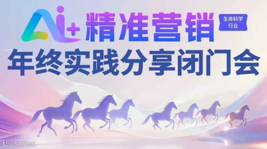 生命科学行业 AI 精准营销实践分享会