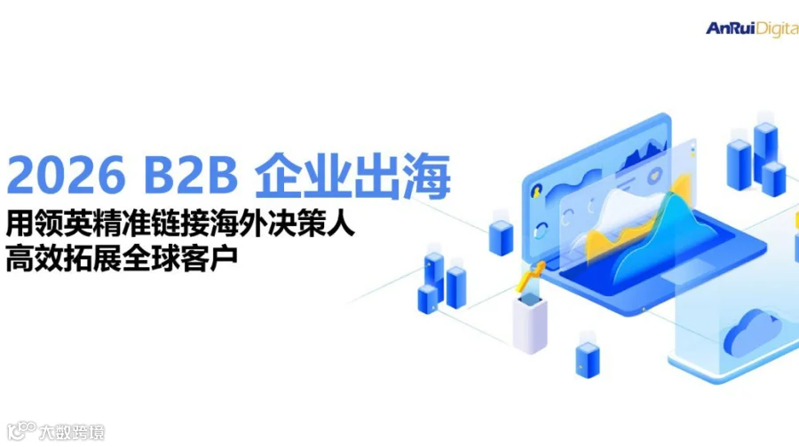 【第二期】2026 B2B 企业出海：用领英精准链接海外决策人，高效拓展全球客户