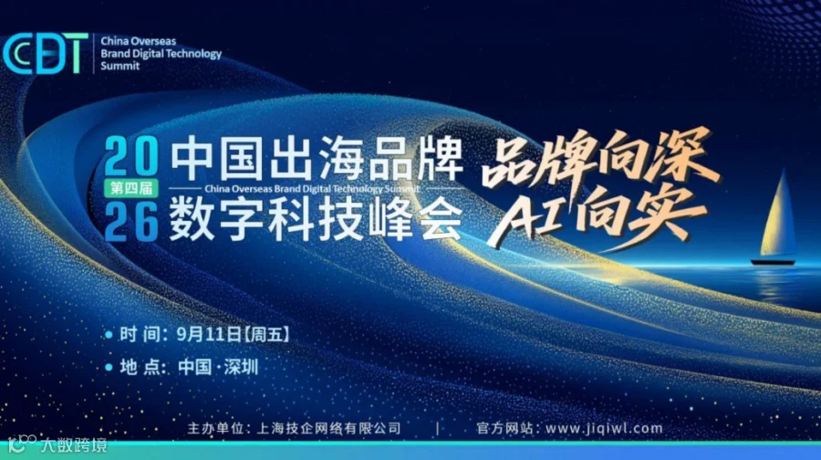 CBDT 第四届中国出海品牌数字科技峰会