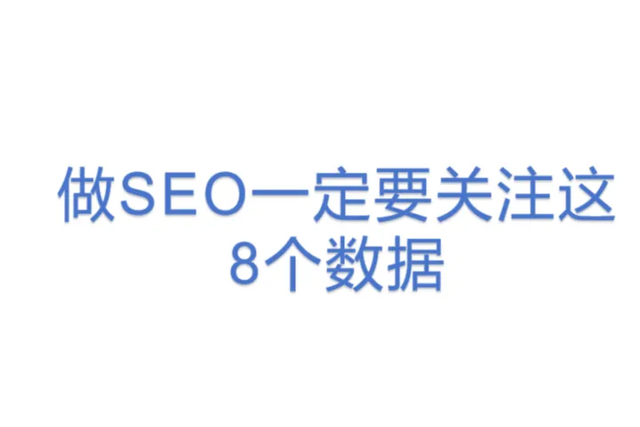 做SEO一定要关注这8个数据