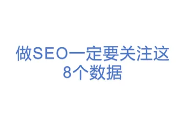 做SEO一定要关注这8个数据