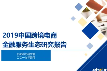 亿邦动力研究院：2019中国跨境电商金融服务生态洞察（43页）