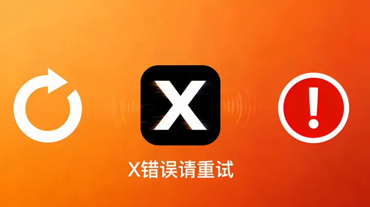 X错误请重试怎么解决？2026最新修复X登录时出错与Attestation Denied指南