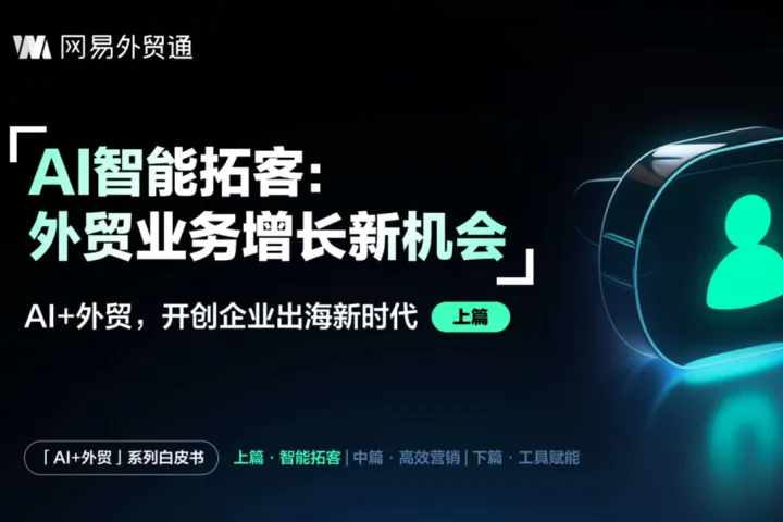 网易外贸通：2025年AI外贸开创企业出海新时代白皮书-AI<em>智能</em>拓<em>客</em>外贸业务增长<em>新</em>机会