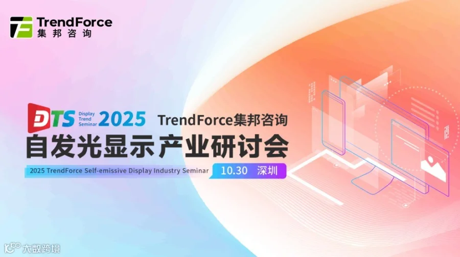 2025 TrendForce集邦咨询自发光显示产业研讨会