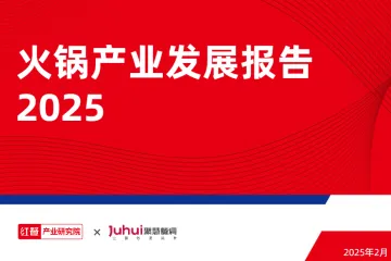 红餐火锅产业发展报告