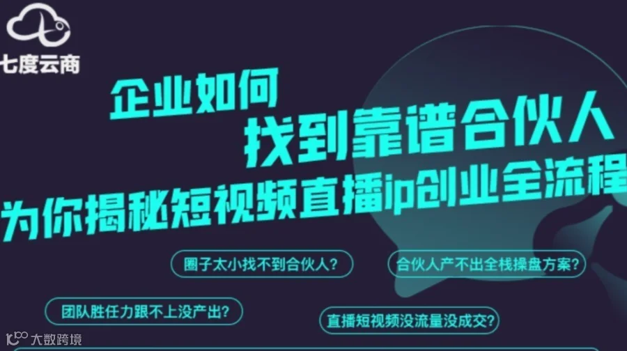 企业如何找到靠谱短视频直播商业ip靠谱合伙人