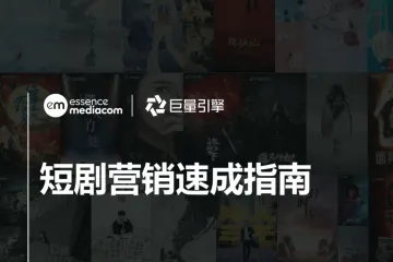 EssenceMediacom巨量引擎:2023短劇營銷速成指南