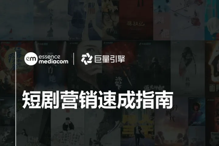 EssenceMediacom巨量引擎:2023短劇營銷速成指南