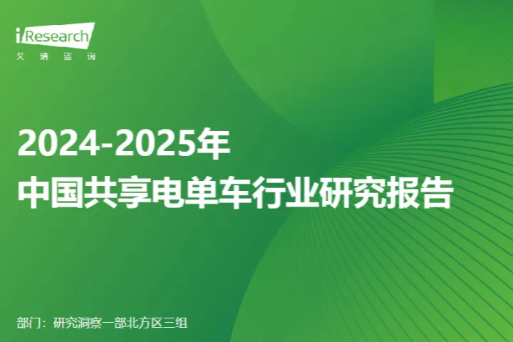 艾瑞咨询2024-2025年中国<em>共享</em>电单车行业研究报告42页