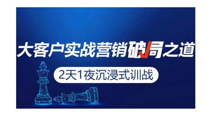 大客户实战营销破局之道·2天1夜沉浸式训战