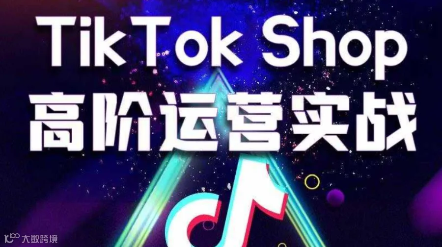 Tik Tok shop高阶运营实战