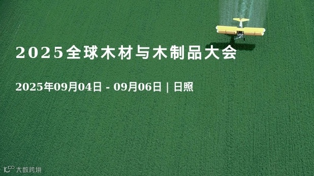 2025全球木材与木制品大会