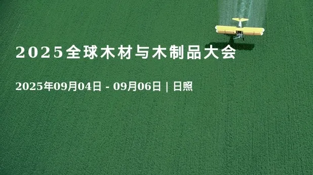 2025全球木材与木制品大会