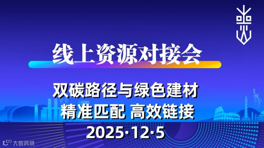 线上对接会：双碳路径与绿色建材专场
