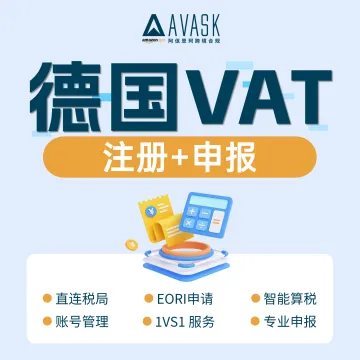【AVASK 阿佤思珂】德国VAT 注册+申报