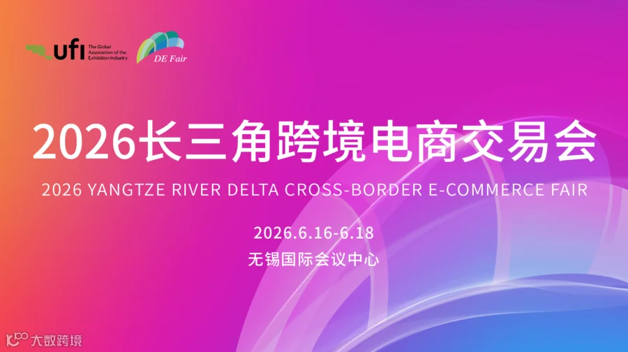 2026长三角跨境电商交易会
