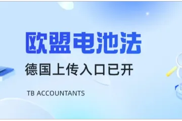 禁售风暴!亚马逊欧盟电池法合规,德国站注册号上传通道已开!