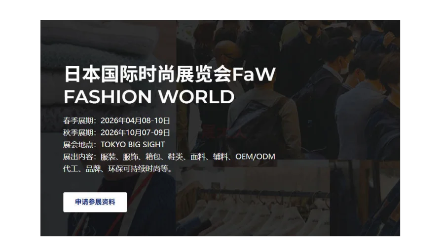 日本国际服装鞋包展（FASHION WORLD TOKYO）