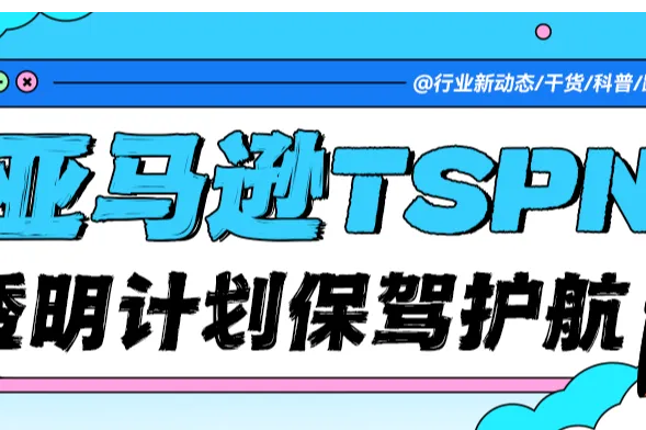 直面电商假货挑战，亚马逊TSPN透明计划强势护航！新用户专享1000个免费代码额度！
