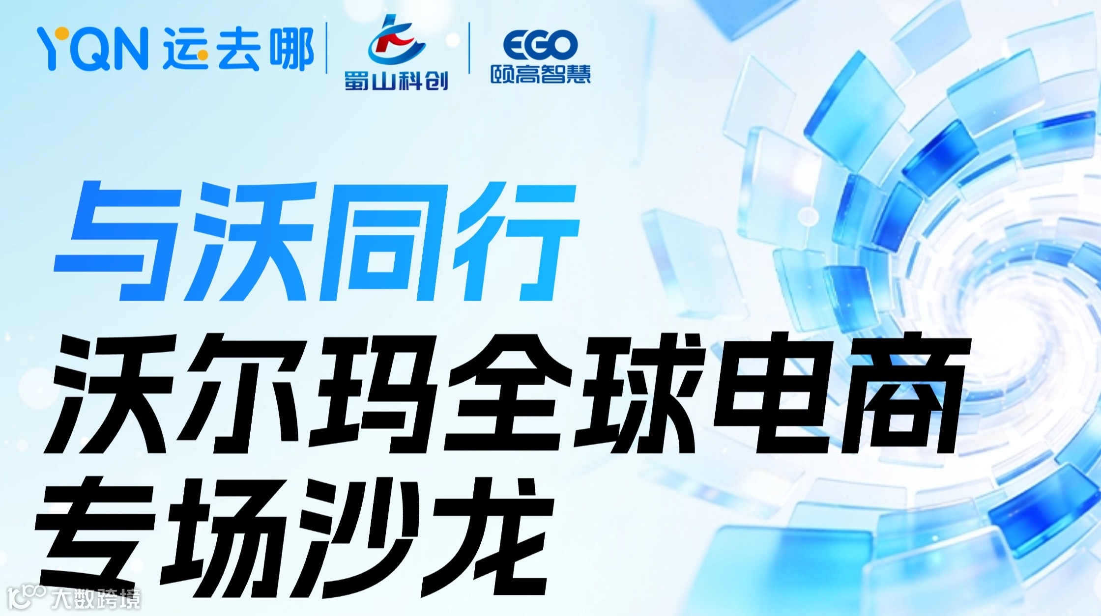 与沃同行 沃尔玛全球电商 专场沙龙