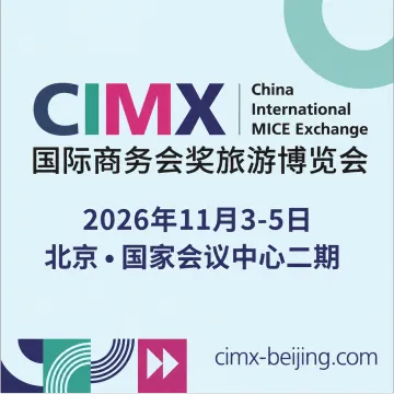 国际商务会奖旅游博览会（CIMX）