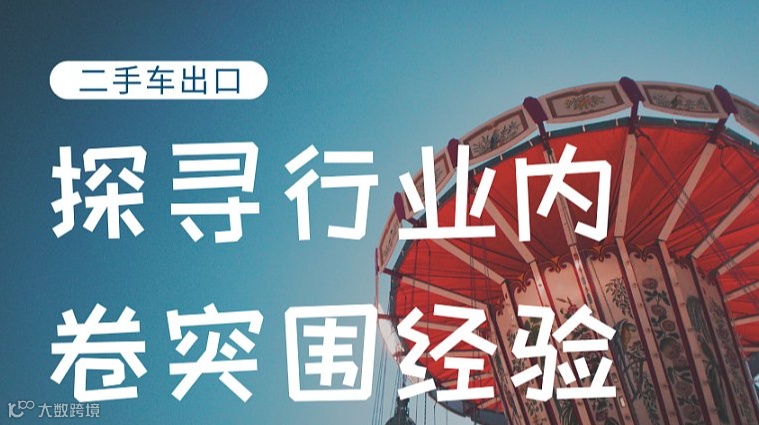 日本二手车出口考察：探寻行业内卷突围经验