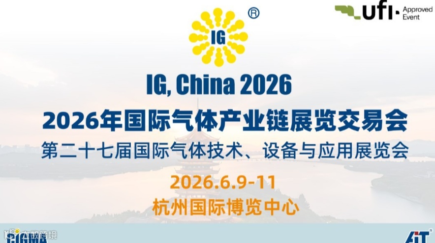 2026杭州国际气体产业链展览交易会