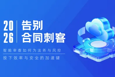 告别“合同刺客”：智能审查如何为法务与风控按下效率与安全的加速键