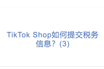 TikTok Shop如何提交税务信息？(3)