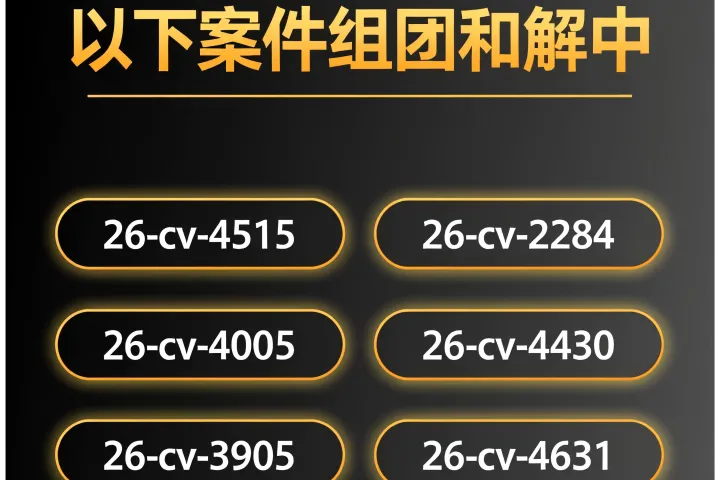 T-R-O案件组团和解中
