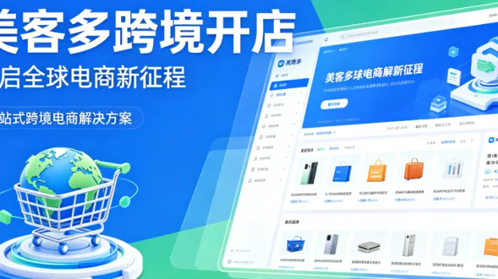 蓝海掘金：2026年跨境卖家美客多开店攻略