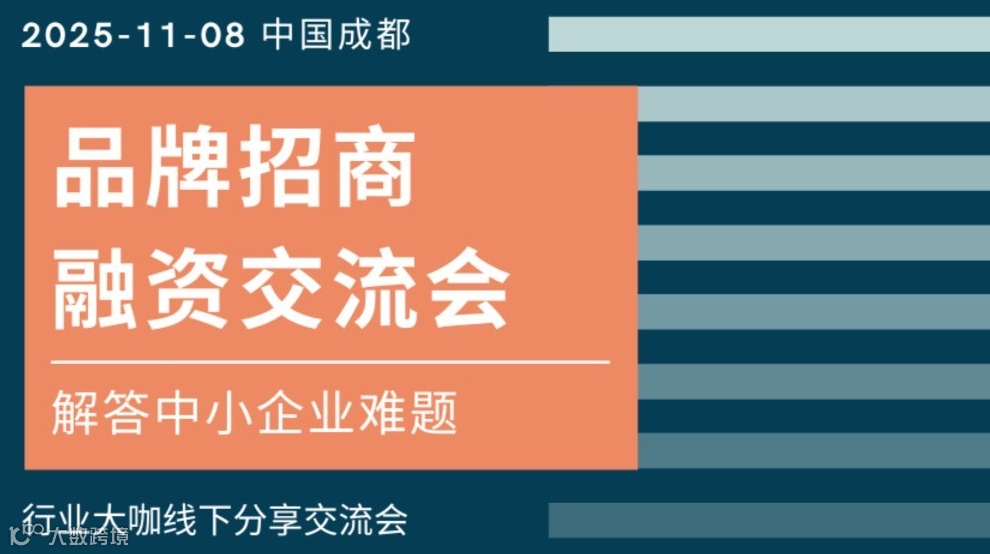 中小品牌招商，融资交流会-解答企业难题