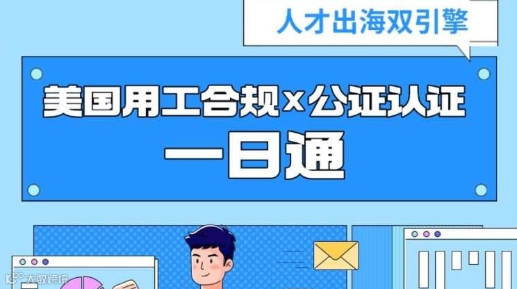 美国出海用工合规案例分析 x 公正认证一日通