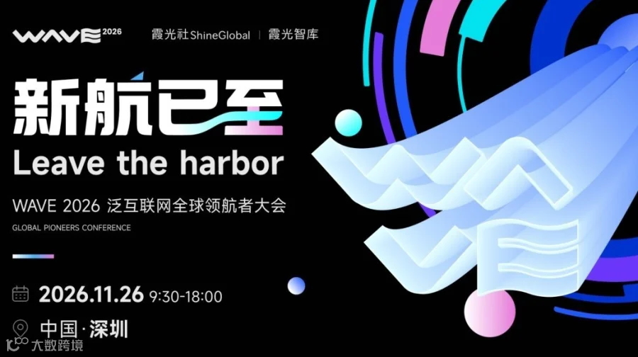 新航已至 Leave the harbor｜WAVE 2026 泛互联网全球领航者大会
