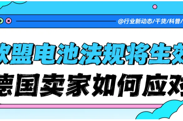 紧急预警！欧盟电池法规生效倒计时：注册号或面临“全面失效”！
