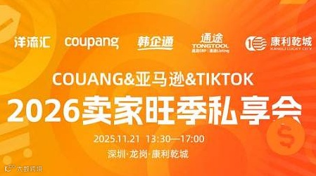 2026多平台卖家旺季私享会