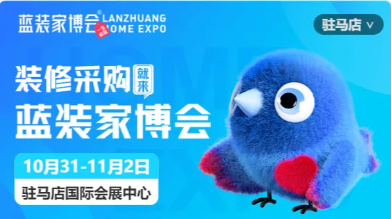 驻马店蓝装家博会