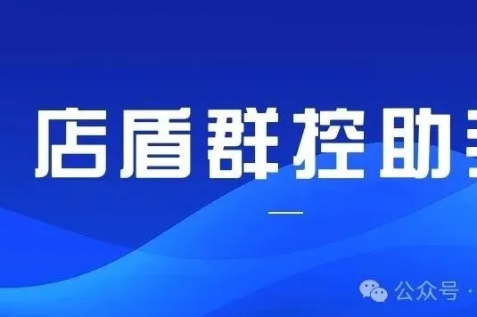 店盾助手-多多群控软件-商品管理、店铺管理、营销工具管理、推广汇总查询-所见功能均可批量化