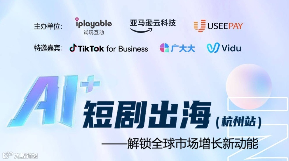 AI+短剧出海：解锁全球市场增长新动能（杭州站）