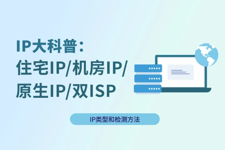 IP大科普：住宅IP、机房IP、原生IP、双ISP