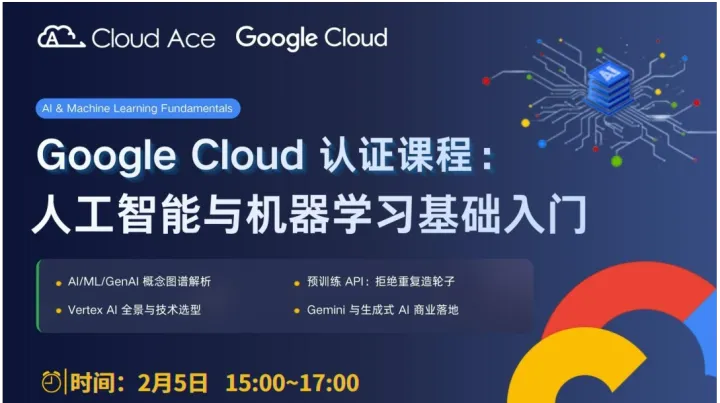 【<em>谷歌</em>云培训】Google Cloud 认证课程：人工智能与机器学习基础入门