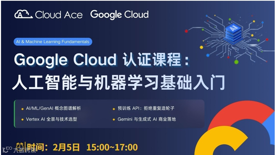 【谷歌云培训】Google Cloud 认证课程：人工智能与机器学习基础入门