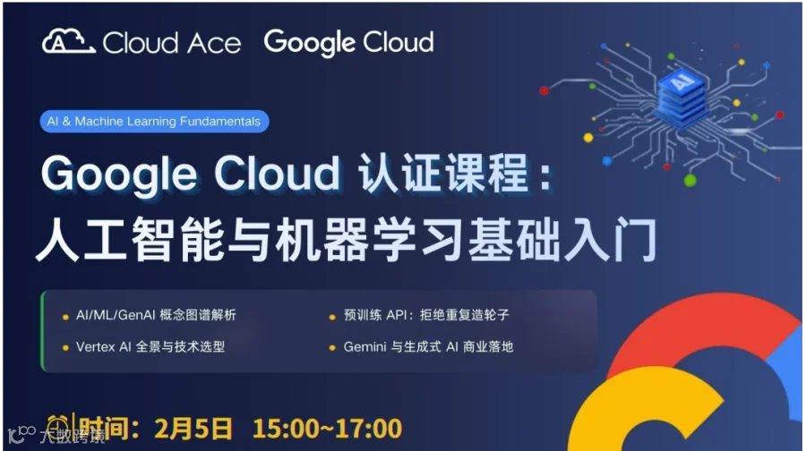 【谷歌云培训】Google Cloud 认证课程：人工智能与机器学习基础入门