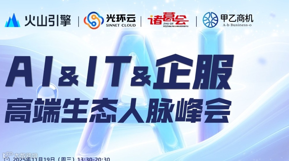 217期诸葛联盟--AI&IT&企服 高端生态人脉峰会