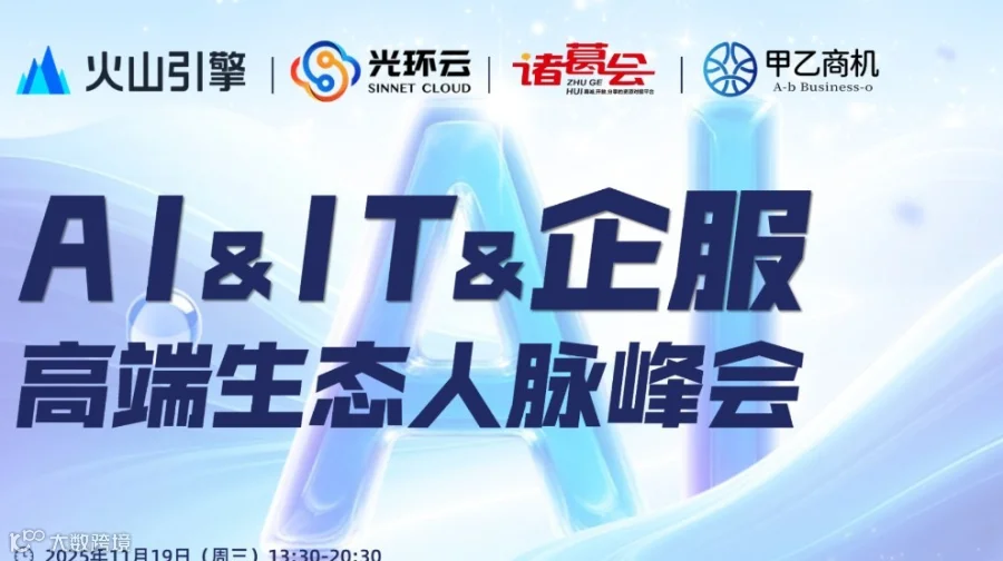 217期诸葛联盟--AI&IT&企服 高端生态人脉峰会