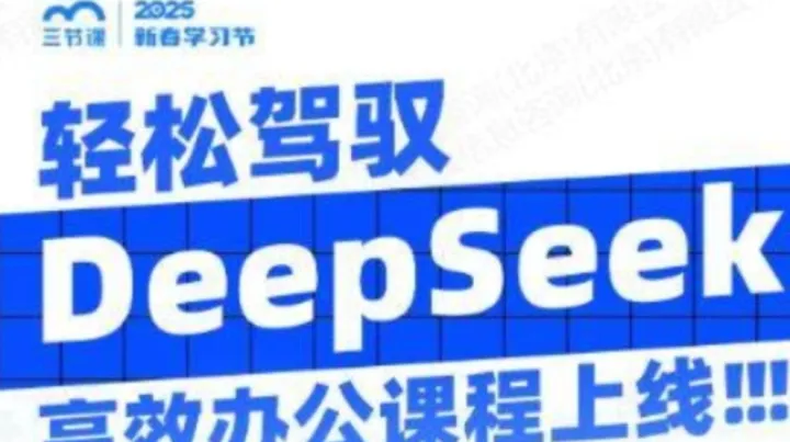 精通 DeepSeek，实现 AIGC 办公<em>效率</em>倍增 | 课程免费听